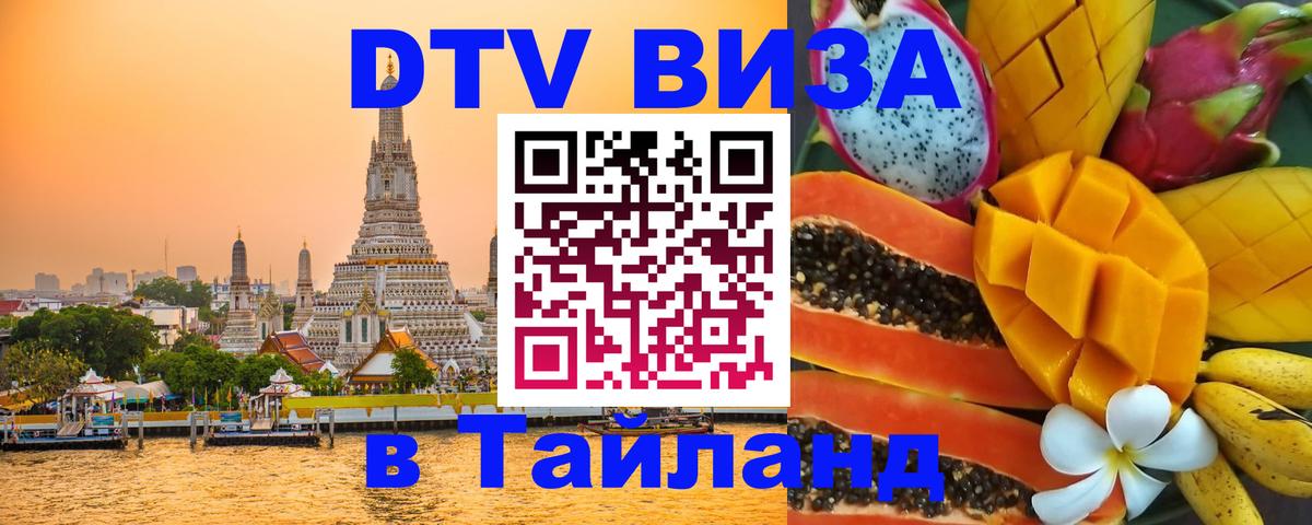 Стоимость и условия DTV визы — оформление в Таиланд под ключ - 19.11.2025 