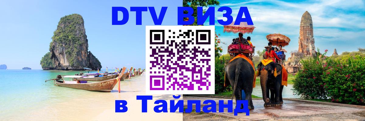 DTV виза Тайланд Энгельс 