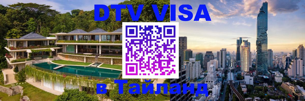DTV виза Тайланд 